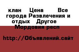 FPS 21 клан  › Цена ­ 0 - Все города Развлечения и отдых » Другое   . Мордовия респ.